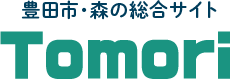 豊田市・森の総合サイト　Tomori
