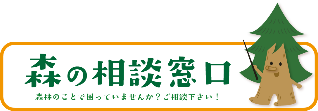 森の相談窓口