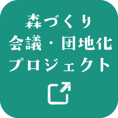 森づくり会議・団地化プロジェクト