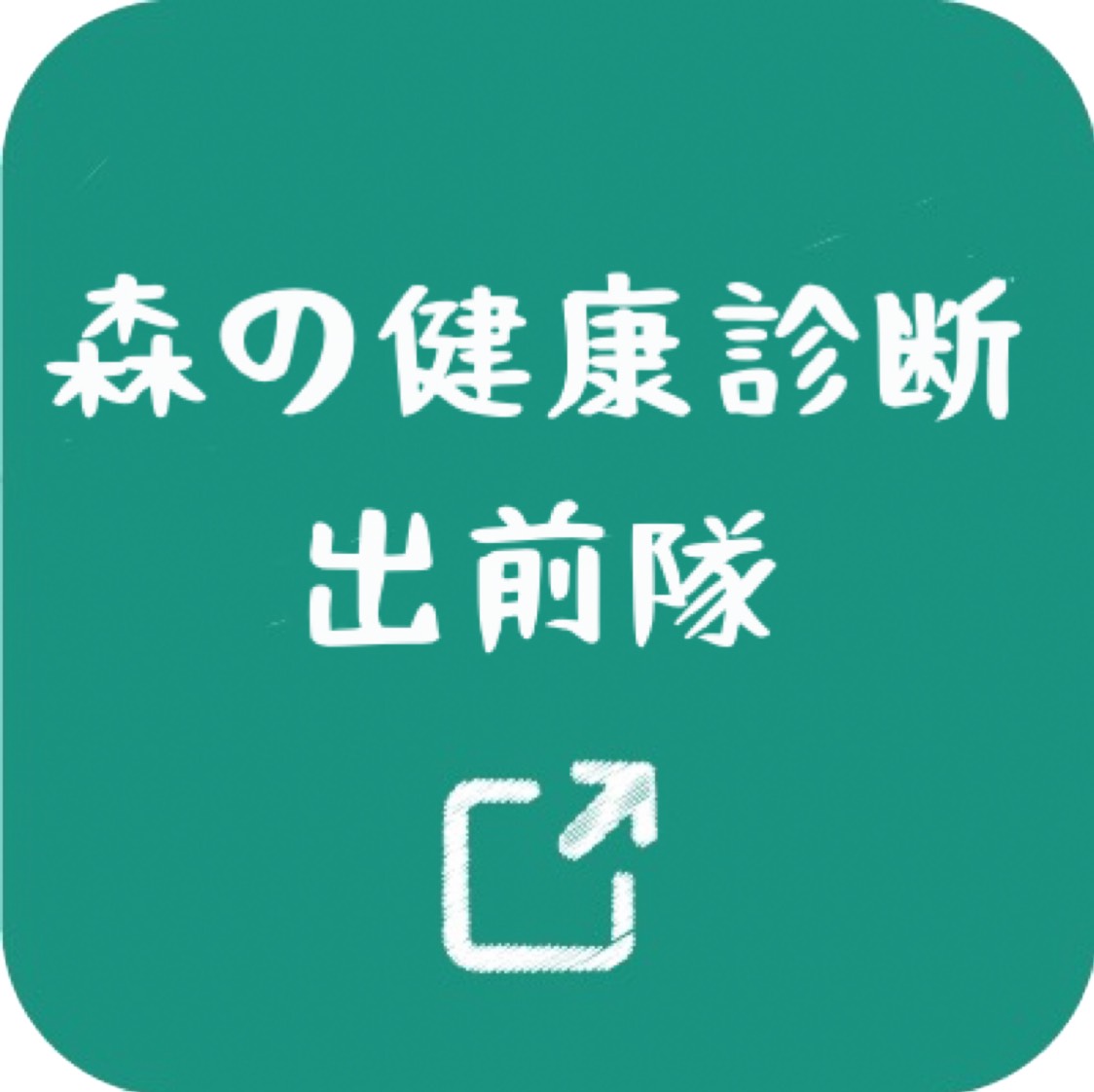 森の健康診断出前隊