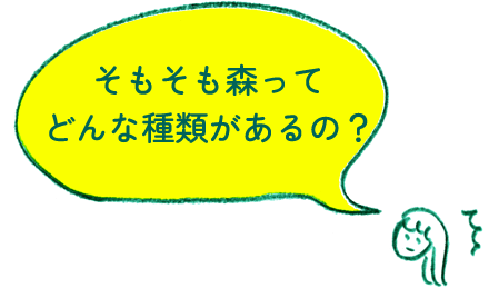 そもそも森ってどんな種類があるの？