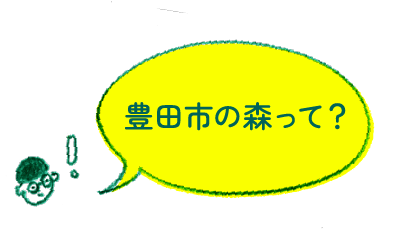 豊田市の森って？