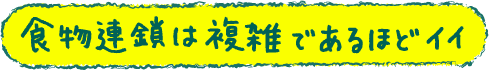 食物連鎖は複雑であるほどイイ