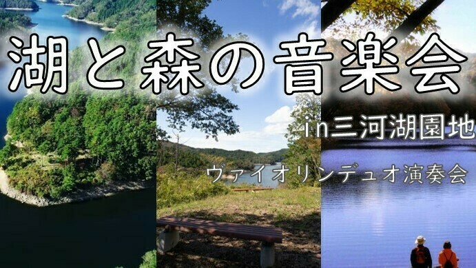 湖と森の音楽会 in 三河湖園地