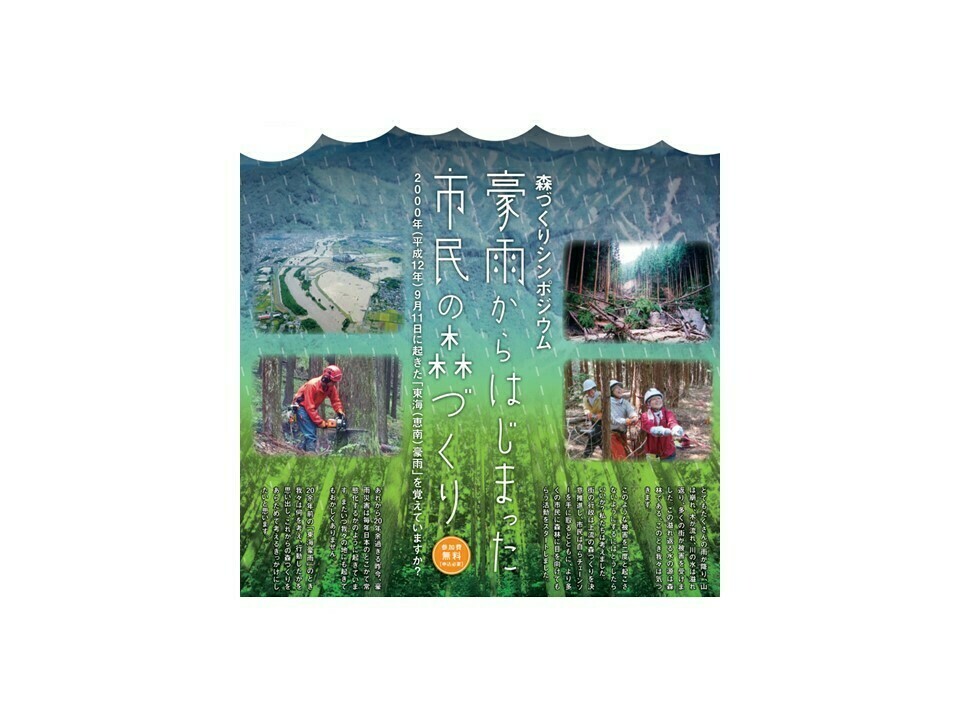 森づくりシンポジウム「豪雨からはじまった市民の森づくり」