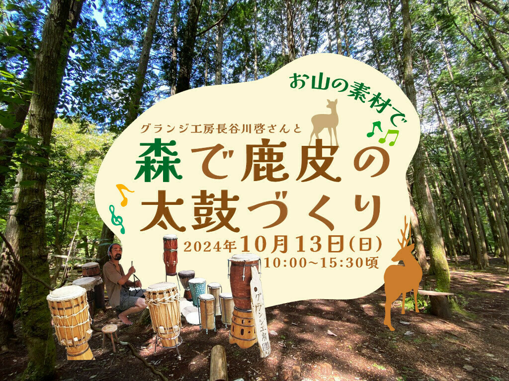 【残り2組】お山の素材で  「森で鹿皮の太鼓づくり」ワークショップ