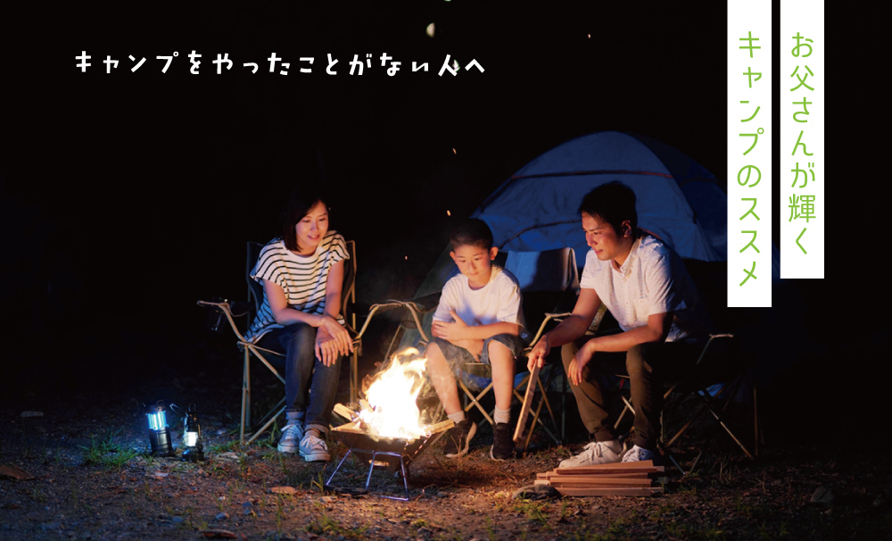 【雨天のため中止】家族で楽しむキャンプのススメ